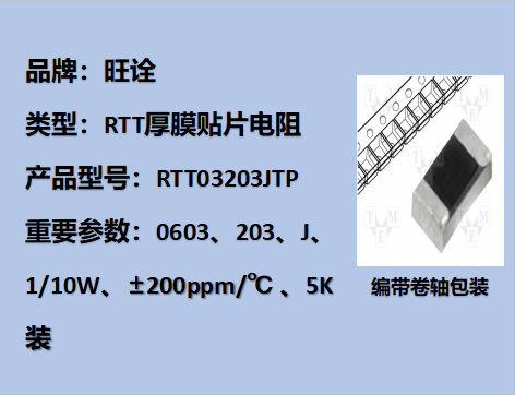 RTT厚膜贴片电阻0603,203J,,1/10W,5K装