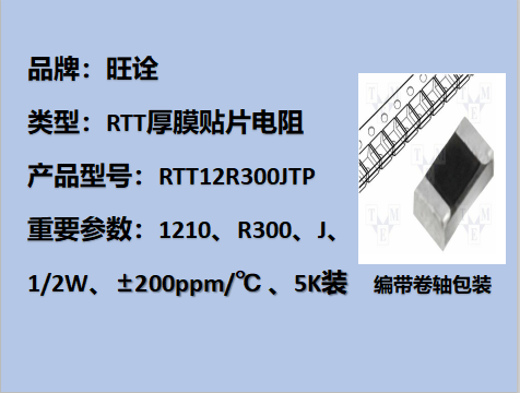 RTT厚膜贴片电阻1210,R300J,1/2W,5K装
