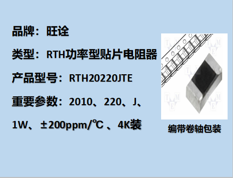 RTH功率型贴片电阻2010,220J,1W,4K装