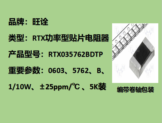 RTX薄膜贴片电阻0603,5762B,1/10W,5K装