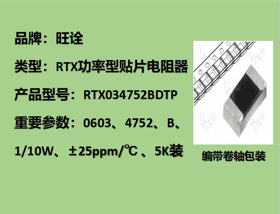 RTX薄膜贴片电阻0603,4752B,1/10W,5K装