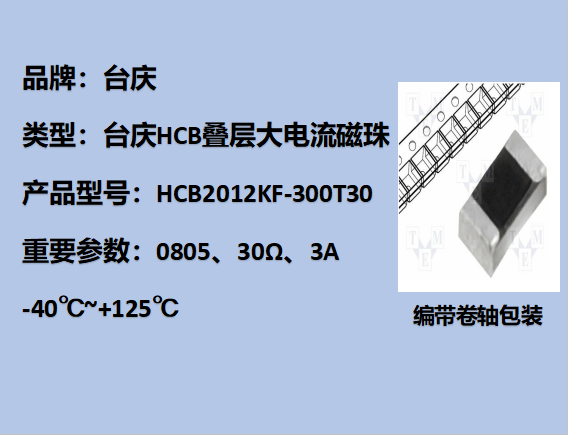 HCB大电流磁珠0805,30Ω,3A