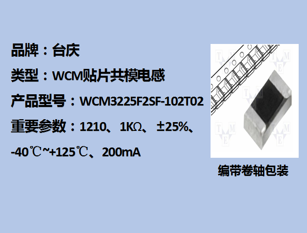 WCM贴片共模电感1210,1KΩ,2mA