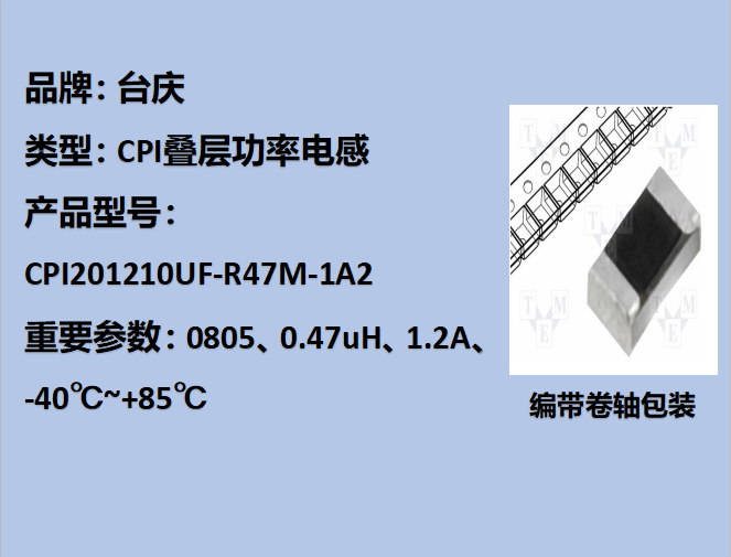 CPI叠层功率电感0805,0.47uH,1.2A