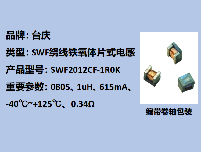 SWF绕线铁氧体片式电感0805,615mA,1uH