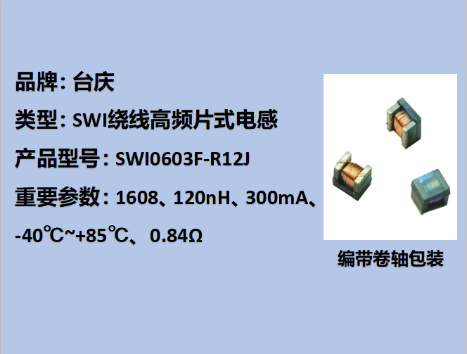 SWI绕线高频片式电感0603,300mA,120nH