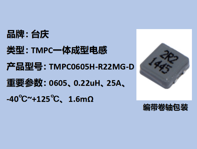 TMPC一体成型电感0605,25A,0.22uH