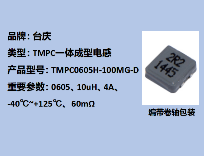 TMPC一体成型电感0605,4A,10uH