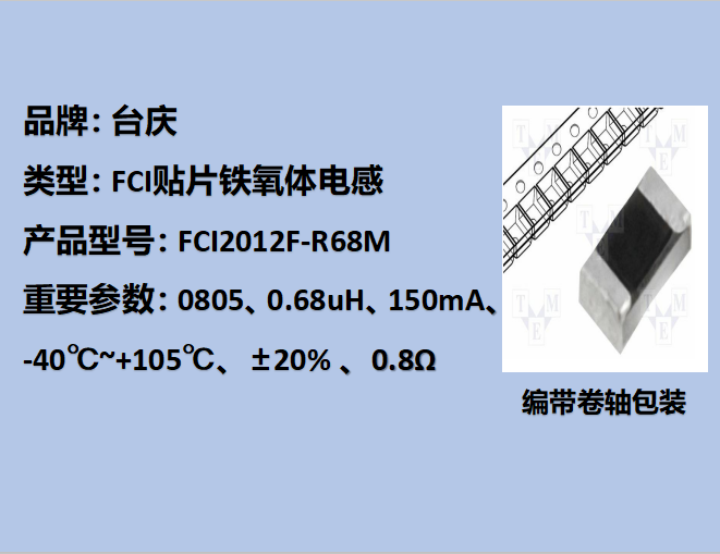FCI贴片铁氧体电感0805,150mA,0.68uH