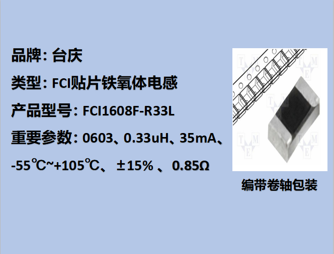 FCI贴片铁氧体电感0603,35mA,0.33uH