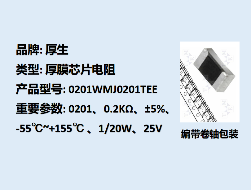 厚膜芯片电阻0201,0.2KΩ,1/20W,15K装