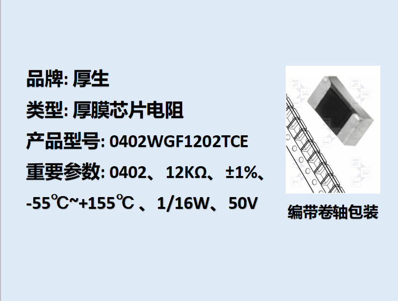 厚膜芯片电阻0402,12KΩ,1/16W,10K装