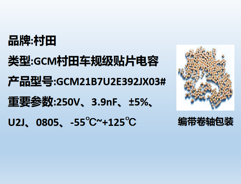 村田车规贴片电容0805,U2J,3.9nF,250V