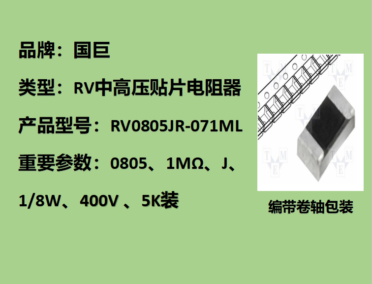 国巨RV中高压贴片电阻0805,J,1MΩ,400V,5k装