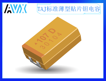 AVX-TAJ标准薄型贴片钽电容